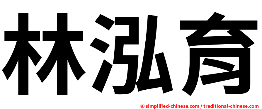 林泓育