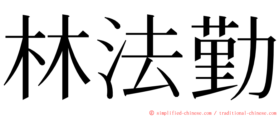 林法勤 ming font