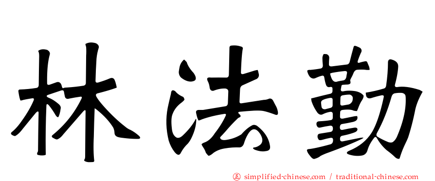 林法勤