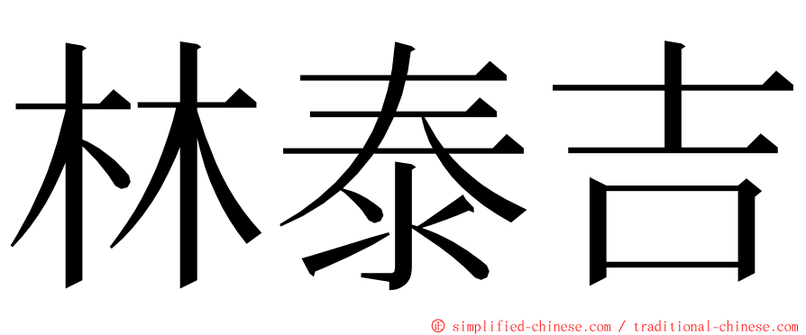 林泰吉 ming font