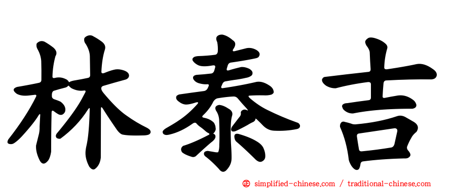 林泰吉