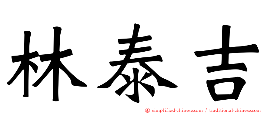 林泰吉