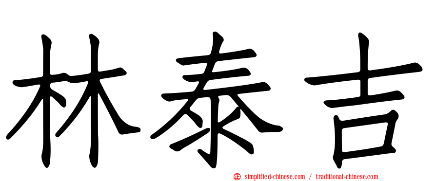 林泰吉