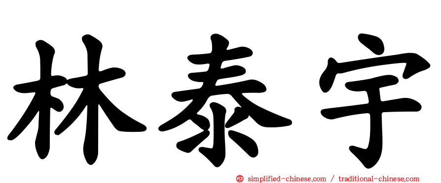 林泰宇
