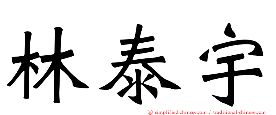 林泰宇
