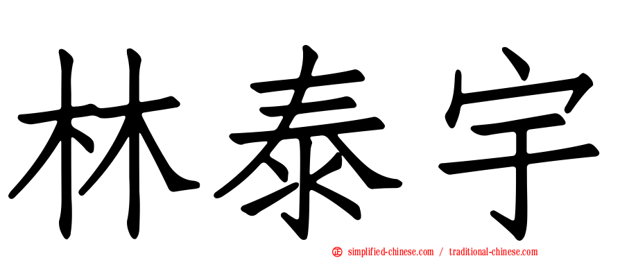 林泰宇