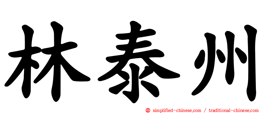 林泰州