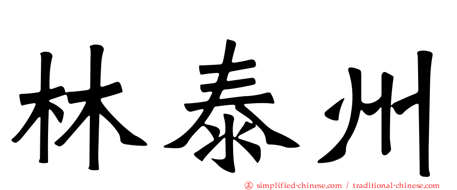 林泰州
