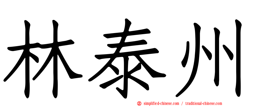 林泰州