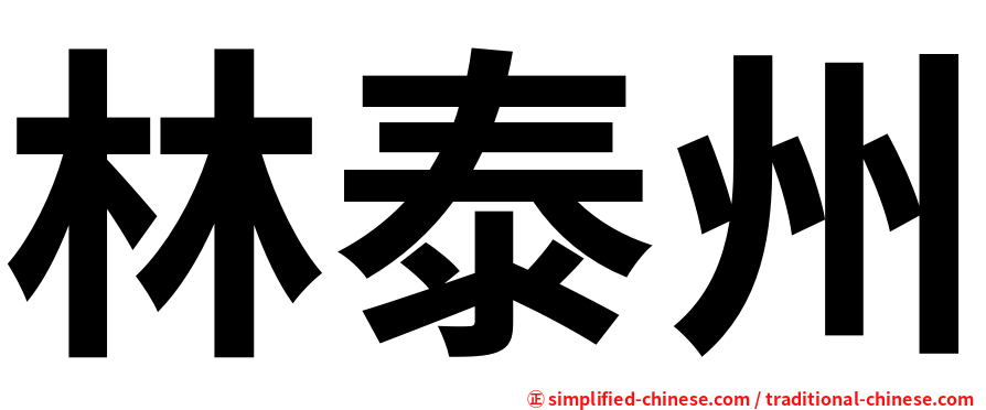 林泰州