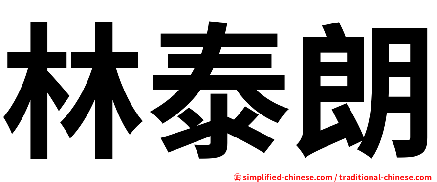 林泰朗