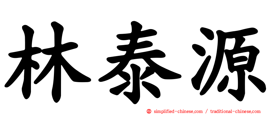 林泰源