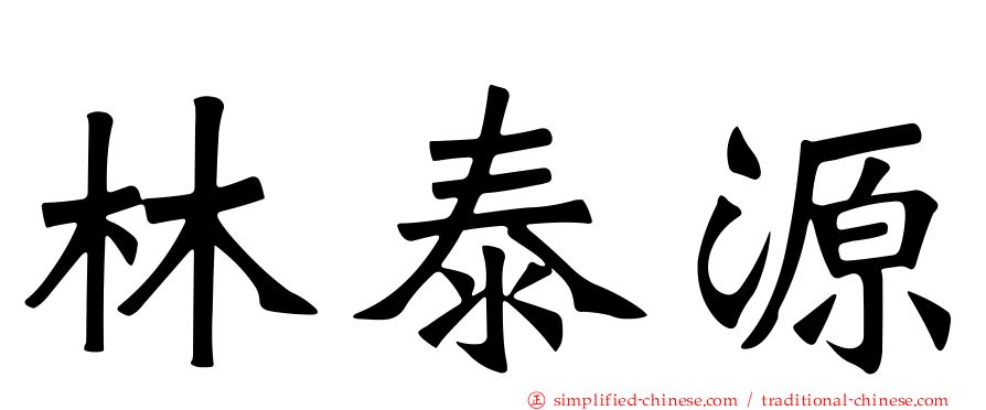 林泰源