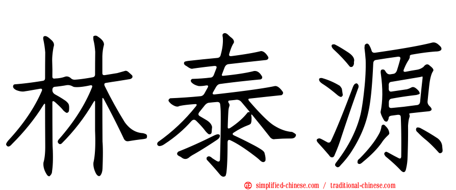 林泰源
