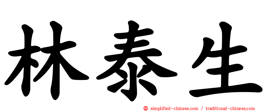 林泰生