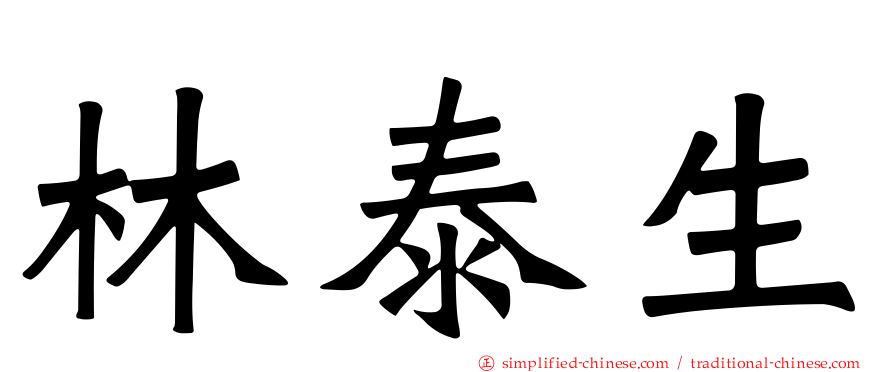林泰生