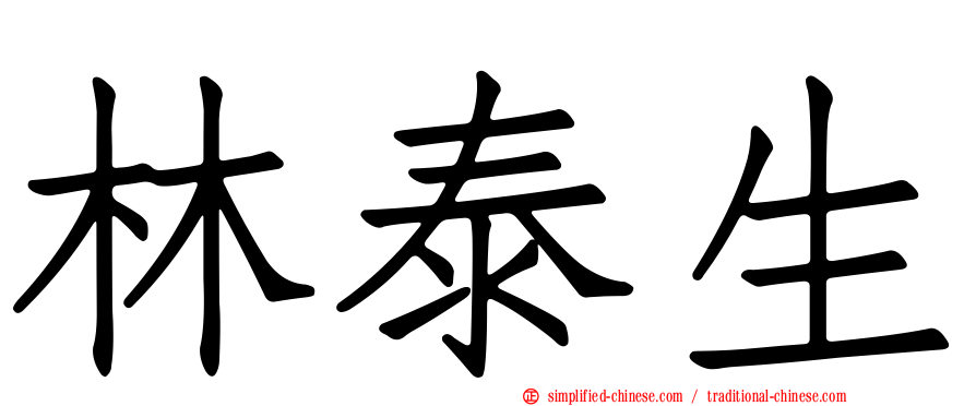 林泰生