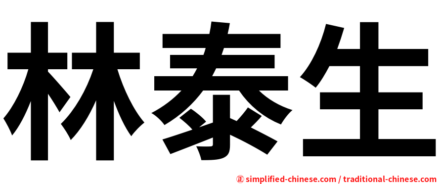 林泰生