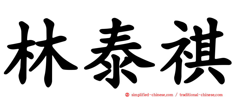 林泰祺