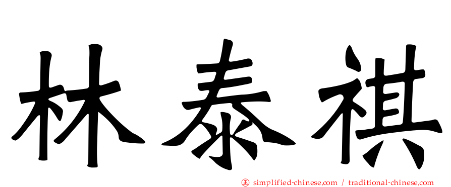 林泰祺