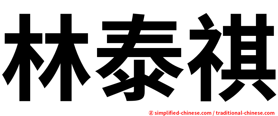 林泰祺
