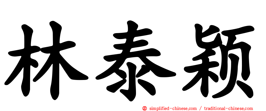 林泰颖