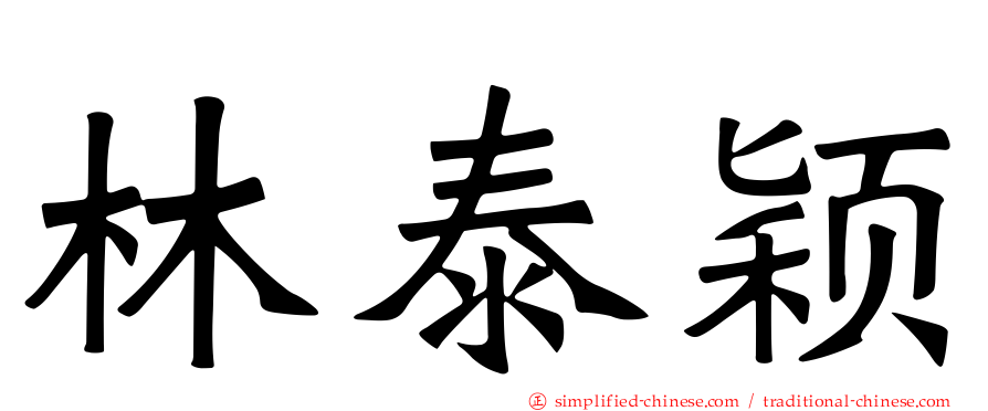 林泰颖
