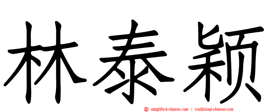 林泰颖
