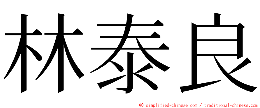 林泰良 ming font