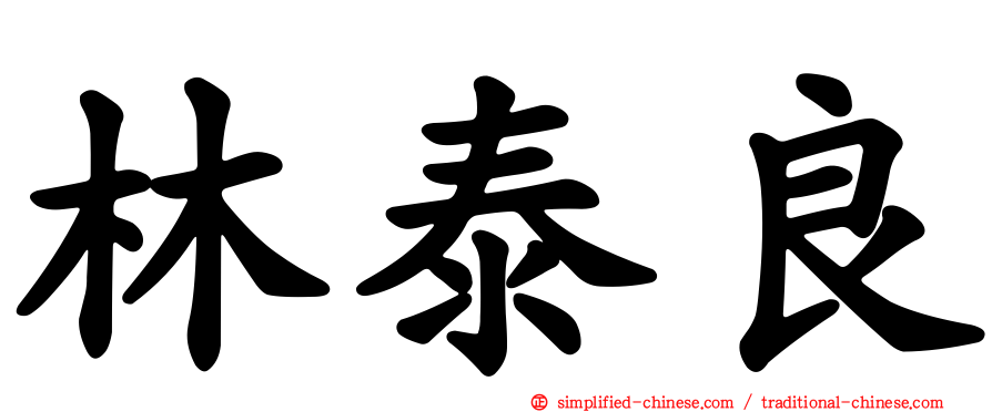 林泰良