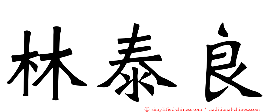 林泰良