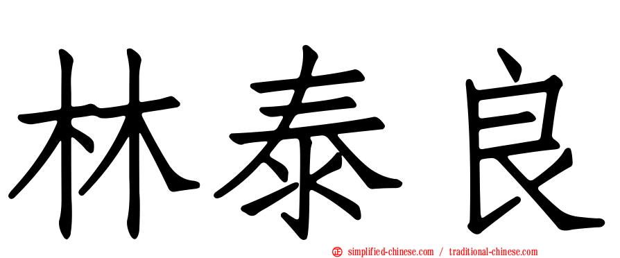 林泰良