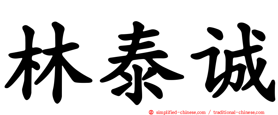 林泰诚