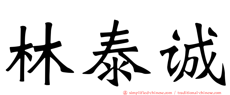 林泰诚