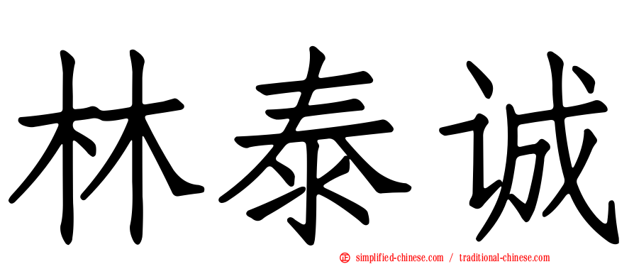 林泰诚