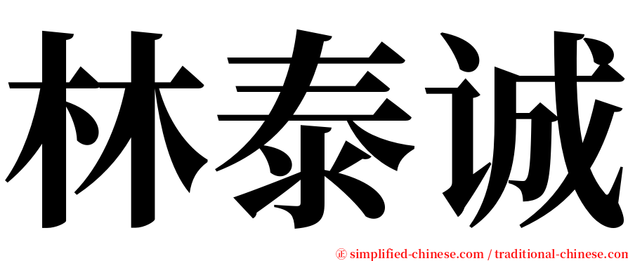 林泰诚 serif font