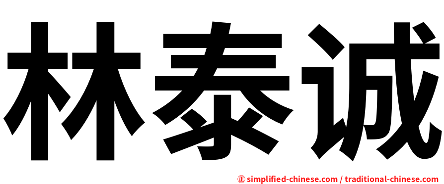 林泰诚