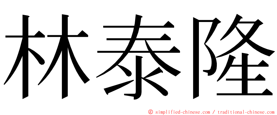 林泰隆 ming font