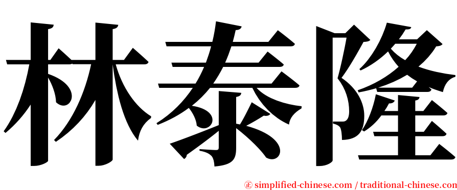 林泰隆 serif font