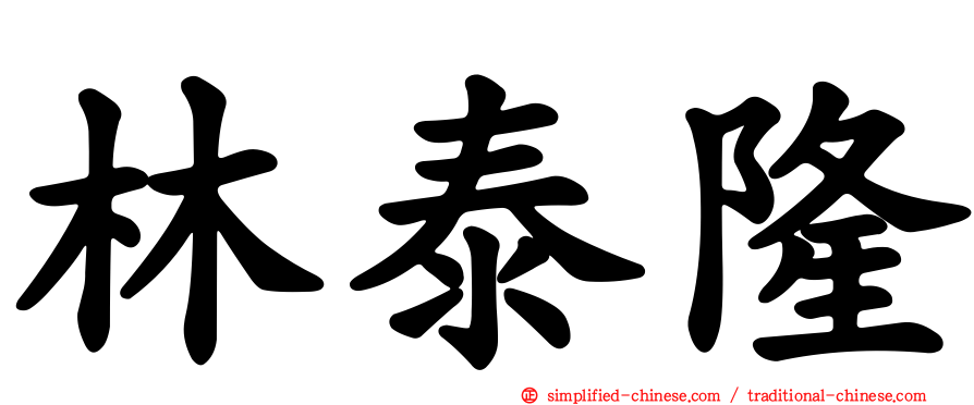 林泰隆