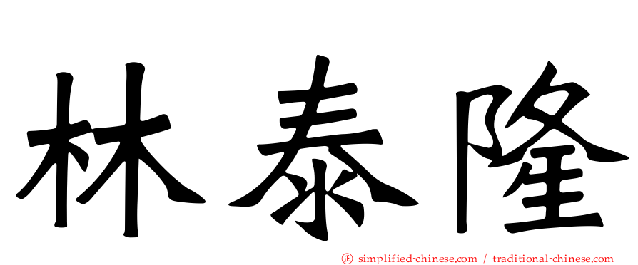 林泰隆