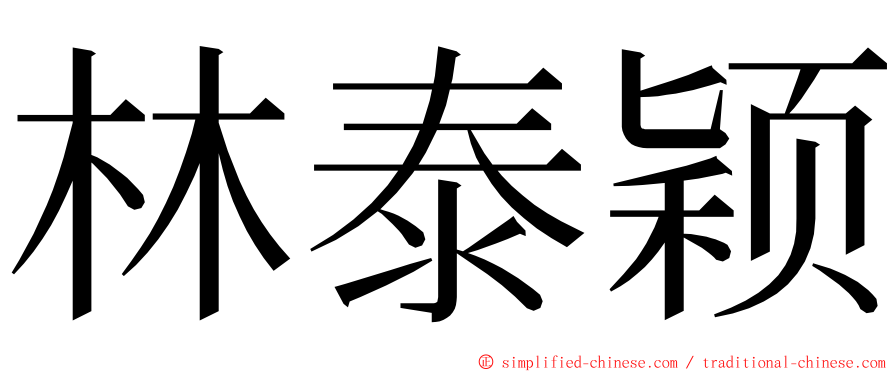 林泰颖 ming font