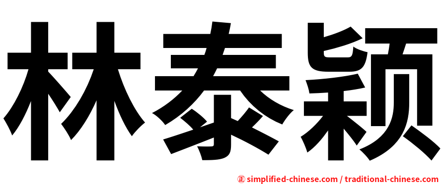 林泰颖