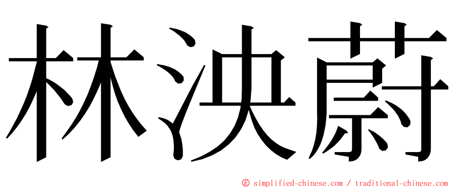 林泱蔚 ming font