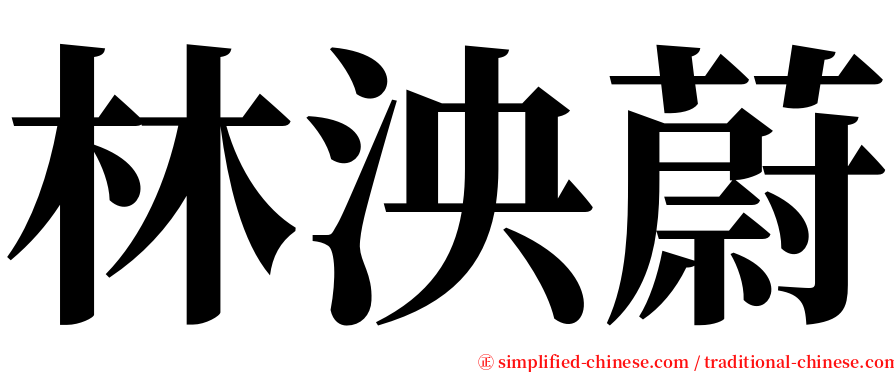 林泱蔚 serif font