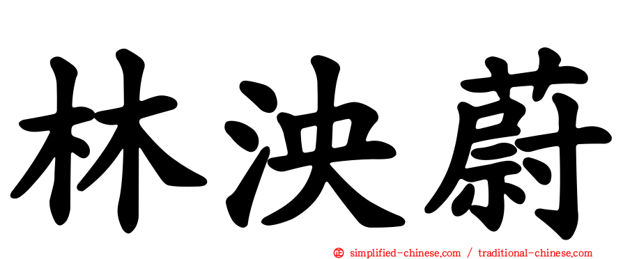 林泱蔚