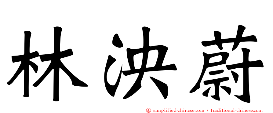 林泱蔚