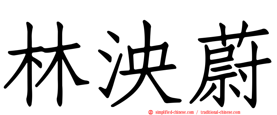 林泱蔚