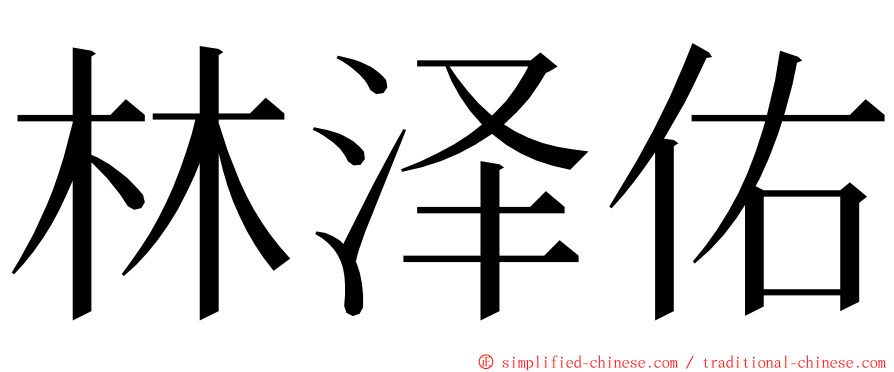 林泽佑 ming font