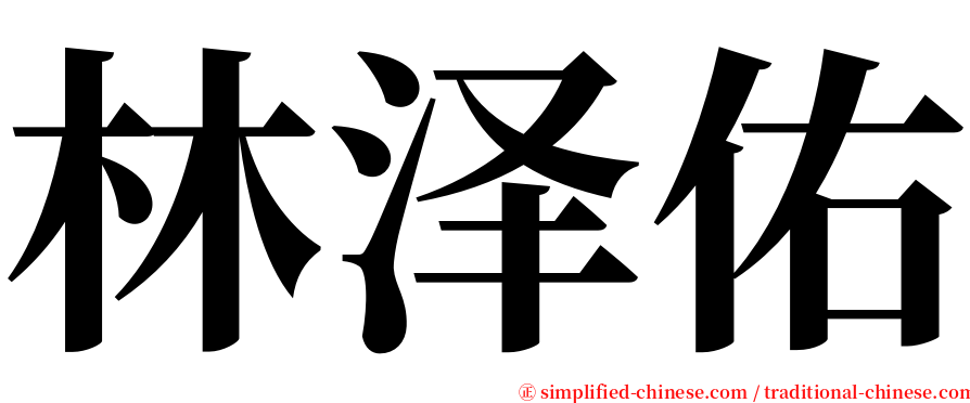 林泽佑 serif font